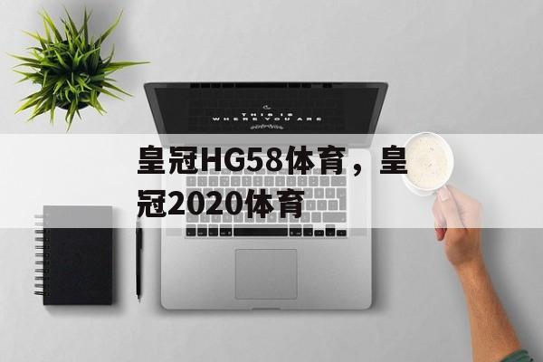 皇冠HG58体育，皇冠2020体育