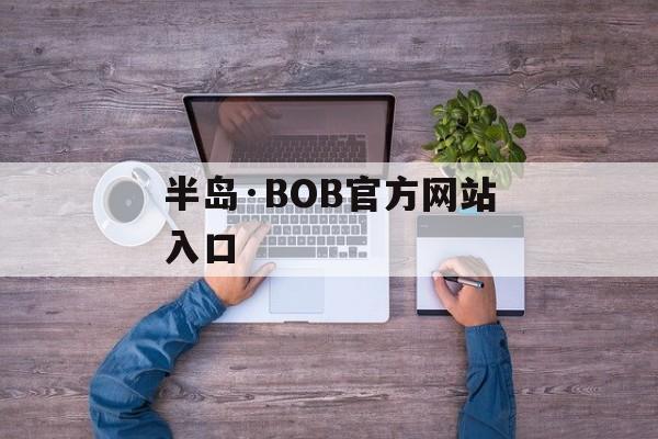 半岛·BOB官方网站入口