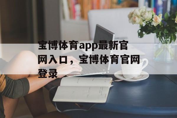 宝博体育app最新官网入口，宝博体育官网登录